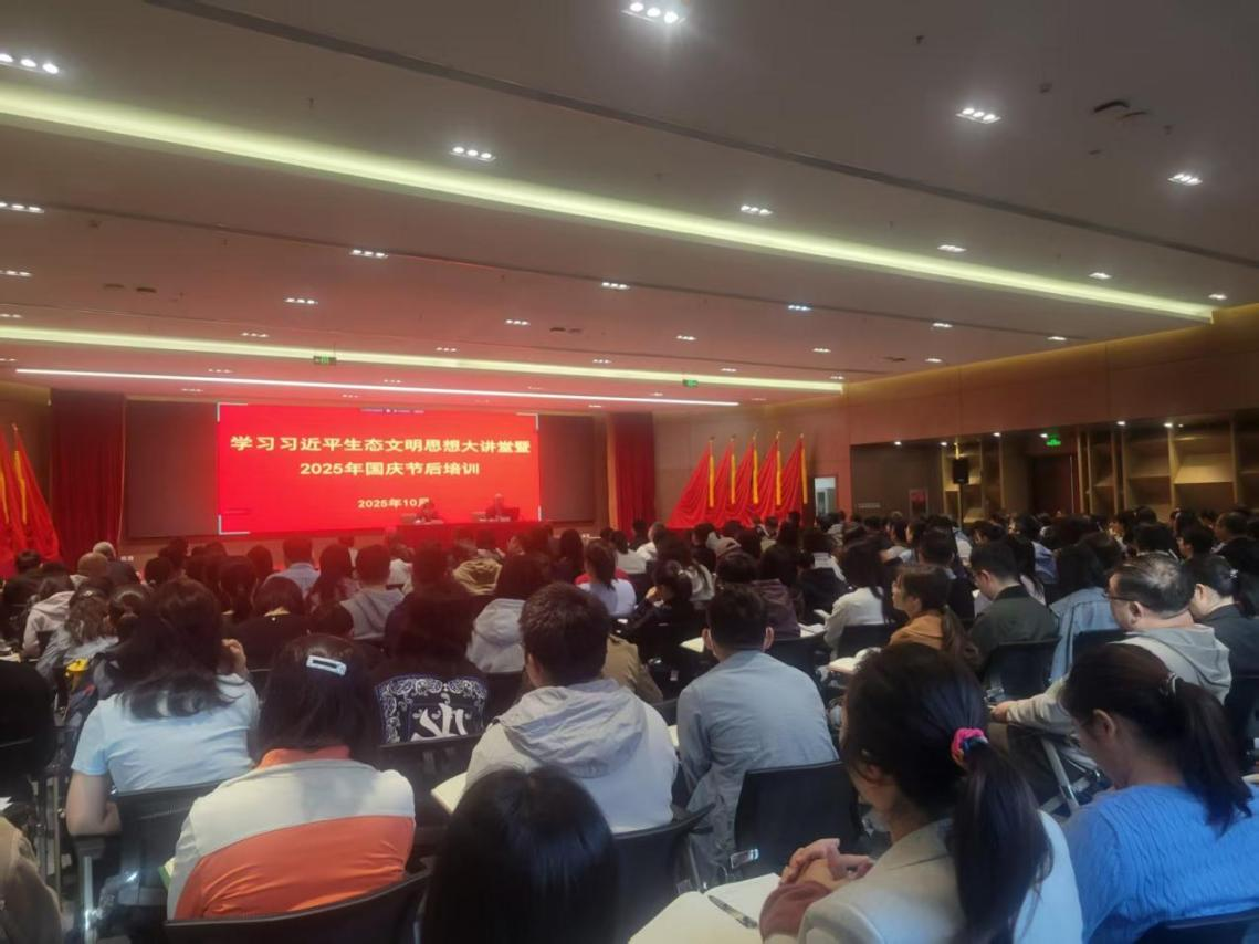 评估中心联合部环评司、执法局举办学习习近平生态文明思想大讲堂暨2025年国庆节后培训